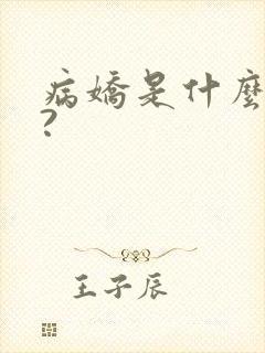 病娇是什么意思?封面