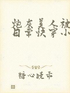 炮灰美人被浇灌日常快穿小说免费阅读封面
