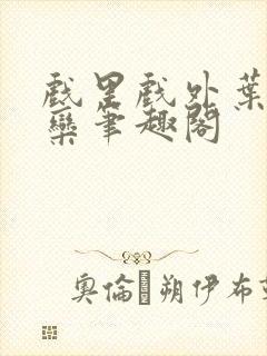 戏里戏外叶芙岑栾笔趣阁
