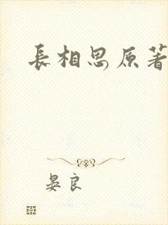 长相思原著封面