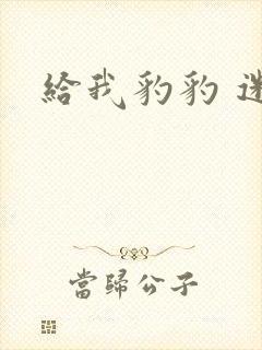 给我豹豹 迷羊