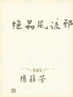 绝品风流邪神