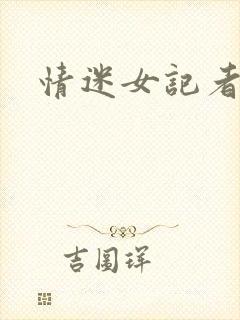情迷女记者