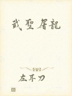 武圣屠龙