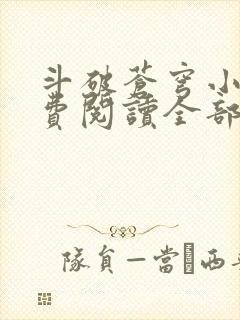 斗破苍穹小说免费阅读全部