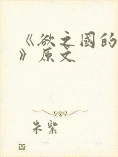 《欲之国的太子》原文