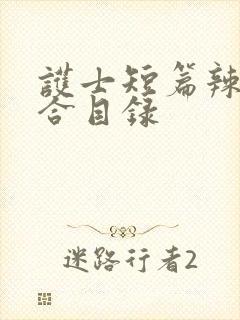 护士短篇辣文集合目录