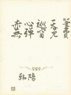 赤心巡天笔趣阁无弹窗免费阅读封面