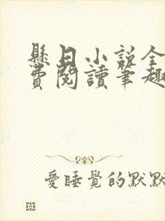 悬日小说全文免费阅读笔趣阁