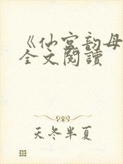 《仙宫韵母录》全文阅读