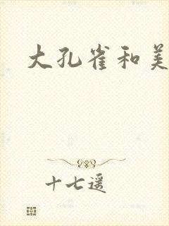 大孔雀和美丽姐封面