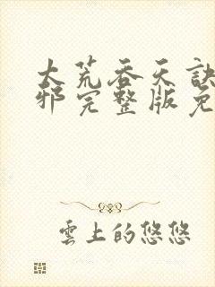 太荒吞天诀柳无邪完整版免费阅读封面