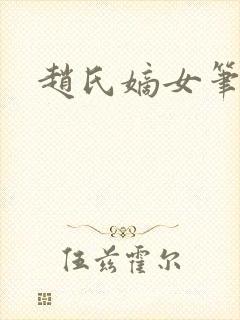 赵氏嫡女笔趣阁封面