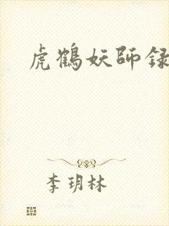 虎鹤妖师录小说