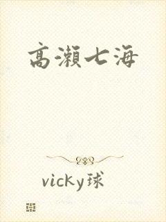高濑七海