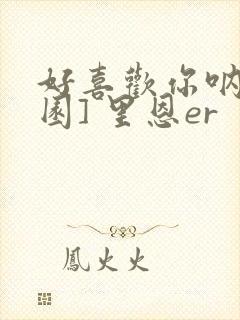好喜欢你呐[校园] 里恩er封面