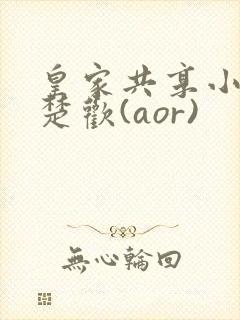 皇家共享小公主楚欢(aor)