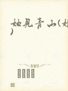她见青山(婚后)