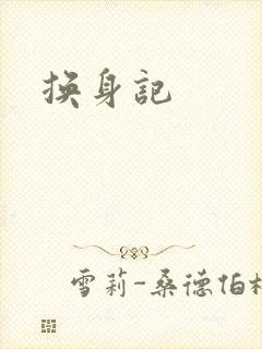 换身记