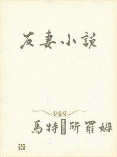 友妻小说