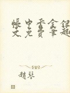 帐中香金银花原文免费笔趣阁