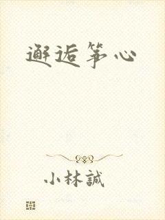 邂逅筝心