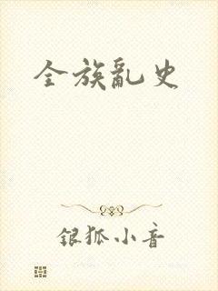 全族乱史