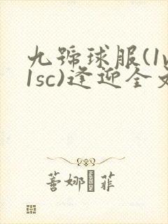 九号球服(1v1sc)逢迎全文阅读