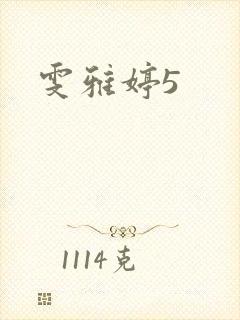 雯雅婷5