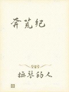 奔荒纪