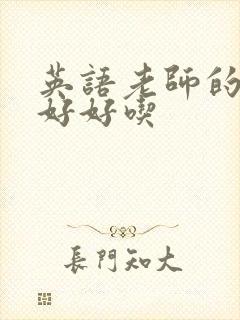 英语老师的兔子好好吃
