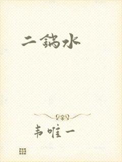 二锅水
