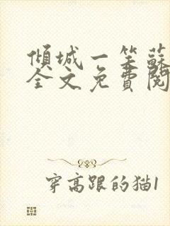 倾城一笑苏小纯全文免费阅读小说