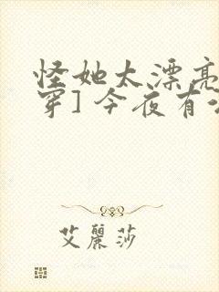 怪她太漂亮[快穿] 今夜有酒