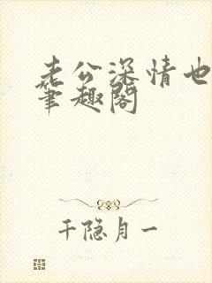 老公深情也出轨笔趣阁