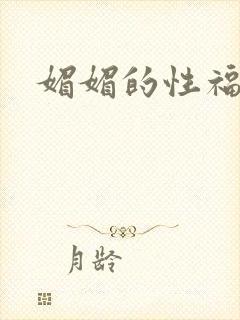 媚媚的性福生活封面