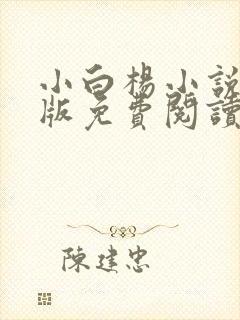 小白杨小说完整版免费阅读