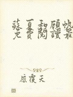 苏夏和顾帆全文免费阅读最新小说
