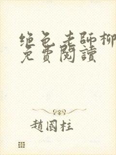 绝色老师柳依依免费阅读封面