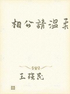 相公请温柔一点