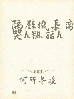 隔壁机长脔到她哭h粗话h封面