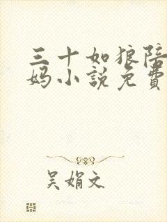 三十如狼陪读妈妈小说免费阅读