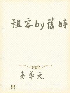 租客by旧时叹