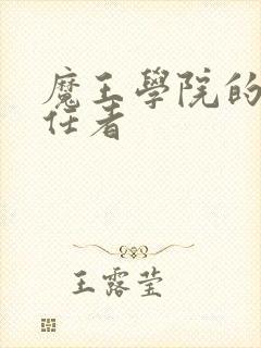 魔王学院的不适任者