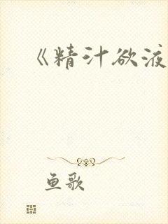 《精汁欲液》封面