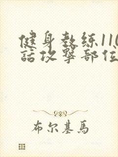 健身教练110话攻击部位