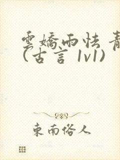 云娇雨怯 青灯 (古言 1v1)