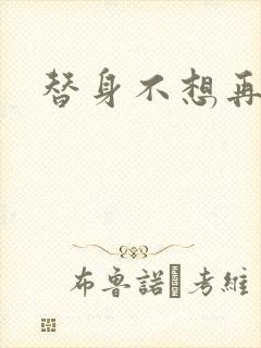 替身不想再玩了