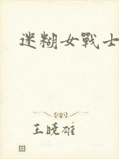 迷糊女战士封面