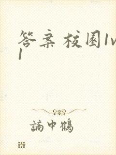答案 校园1v1